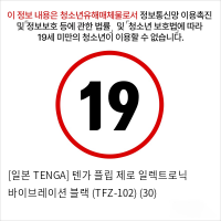 [일본 TENGA] 텐가 플립 제로 일렉트로닉 바이브레이션 블랙 (TFZ-102) (30)