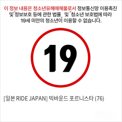 [일본 RIDE JAPAN] 빅바운드 포르니스타 (76)