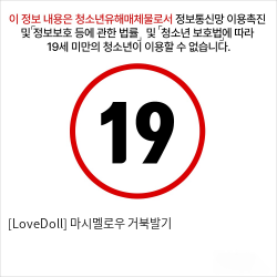 [LoveDoll] 마시멜로우 거북발기