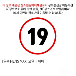 [일본 MENS MAX] 오알비 워머