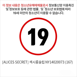 [ALICES SECRET] 섹시롱슬립 NY14020073 (167)