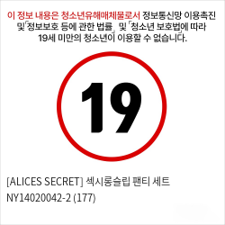 [ALICES SECRET] 섹시롱슬립 팬티 세트 NY14020042-2 (177)