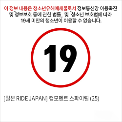 [일본 RIDE JAPAN] 컴모멘트 스파이럴 (25)