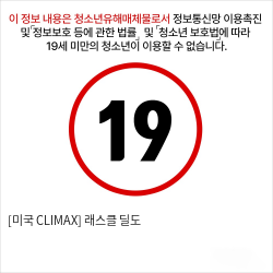 [미국 CLIMAX] 래스클 딜도