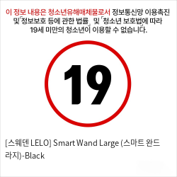 [스웨덴 LELO] Smart Wand Large (스마트 완드 라지)-Black