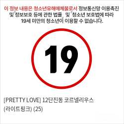 [PRETTY LOVE] 12단진동 코르넬리우스 (라이트핑크) (25)