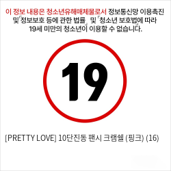 [PRETTY LOVE] 10단진동 팬시 크램쉘 (핑크) (16)