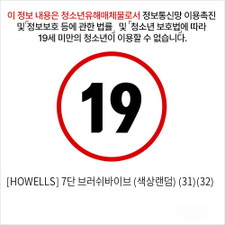 [HOWELLS] 7단 브러쉬바이브 (색상랜덤) (31)(32)