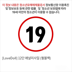 [LoveDoll] 12단 애널미사일 (펄블랙)