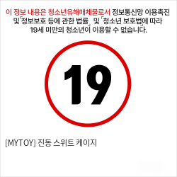 [MYTOY] 진동 스위트 케이지