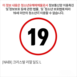 [NABI] 크리스탈 리얼 딜도 L