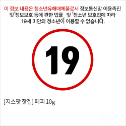 [지스팟 핫젤] 페피 10g