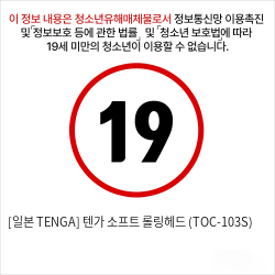 [일본 TENGA] 텐가 소프트 롤링헤드 (TOC-103S)