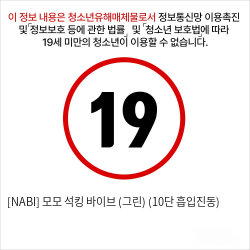 [NABI] 모모 석킹 바이브 (퍼플) (10단 흡입진동)