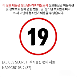 [ALICES SECRET] 섹시슬립 팬티 세트 NA09030103-2 (32)