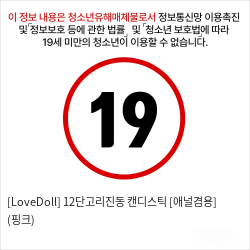 [LoveDoll] 12단고리진동 캔디스틱 [애널겸용] (핑크)