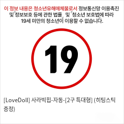 [LoveDoll] 사라빅힙-자동-[2구 특대형] (히팅스틱 증정)