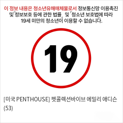 [미국 PENTHOUSE] 펫콜렉션바이브 에밀리 애디슨 (53)