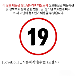 [LoveDoll] 민자숏뼈먹쇠(수동) (오렌지)