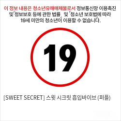 [SWEET SECRET] 스윗 시크릿 흡입바이브 (퍼플)