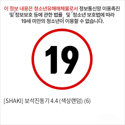 [SHAKI] 보석진동기 4.4 (색상랜덤) (6)