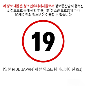 [일본 RIDE JAPAN] 헤븐 익스트림 베리에이션 (91)