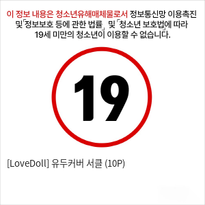 [LoveDoll] 유두커버 서클 (10P)