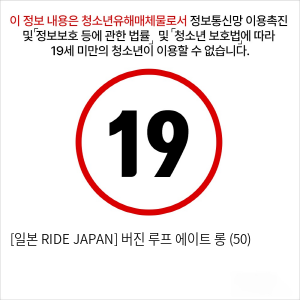 [일본 RIDE JAPAN] 버진 루프 에이트 롱 (50)