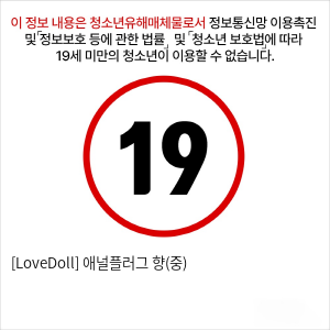 [LoveDoll] 애널플러그 향(중)