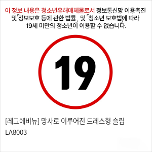 [레그에비뉴] 망사로 이루어진 드레스형 슬립 LA8003