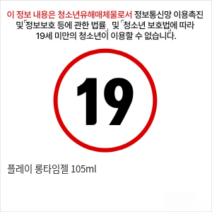 플레이 롱타임젤 105ml