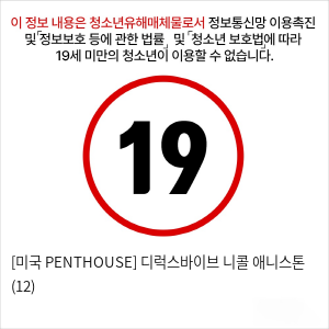 [미국 PENTHOUSE] 디럭스바이브 니콜 애니스톤 (12)