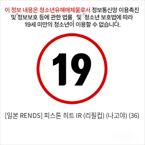 [일본 RENDS] 피스톤 히트 IR (리필컵) (나고야) (36)