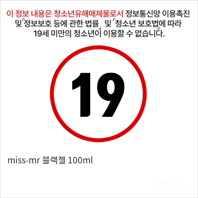 miss-mr 블랙젤 100ml