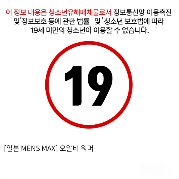 [일본 MENS MAX] 오알비 워머