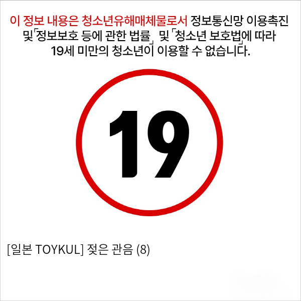 [일본 TOYKUL] 젖은 관음 (8)