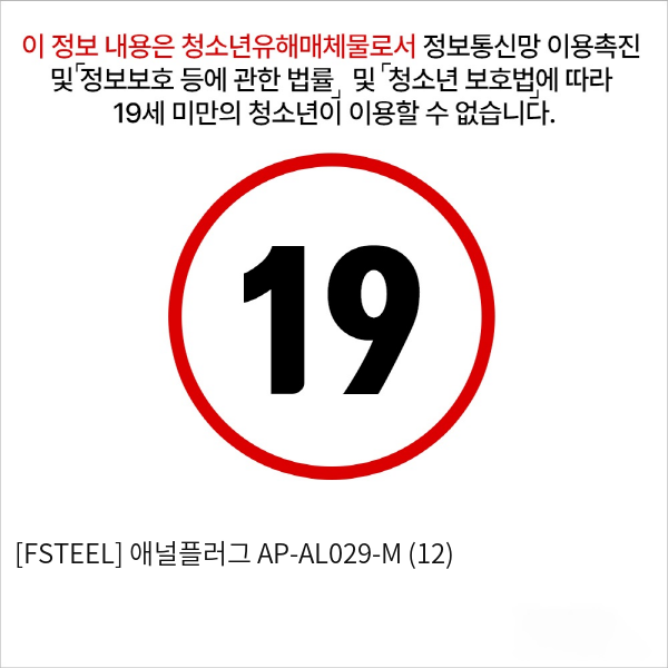 [FSTEEL] 애널플러그 AP-AL029-M (12)