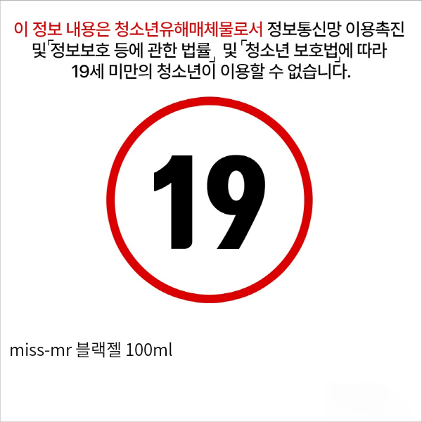 miss-mr 블랙젤 100ml