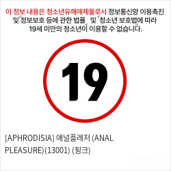 [APHRODISIA] 애널플레저 (ANAL PLEASURE)(13001)  (핑크)