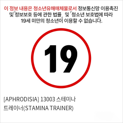 [APHRODISIA] 13003 스테미나 트레이너(STAMINA TRAINER)