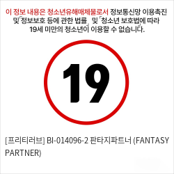 [프리티러브] BI-014096-2 판타지파트너 (FANTASY PARTNER)