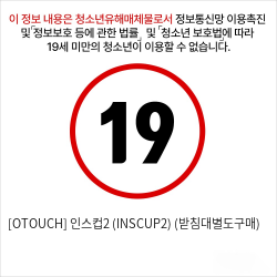 [OTOUCH] 인스컵2 (INSCUP2) (받침대별도구매)