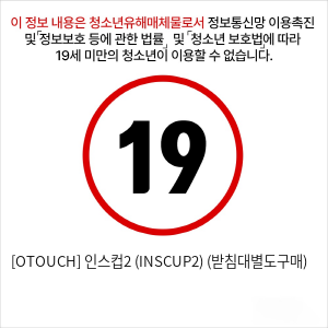 [OTOUCH] 인스컵2 (INSCUP2) (받침대별도구매)