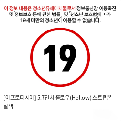 [아프로디시아] 5.7인치 홀로우(Hollow) 스트랩온 - 살색