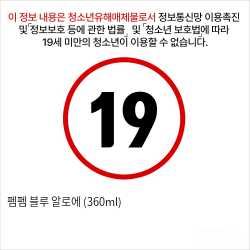 펨펨 블루 알로에 (360ml)