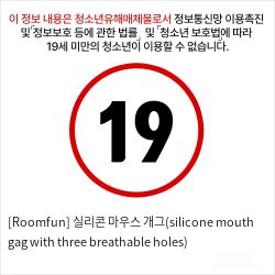 [Roomfun] 실리콘 마우스 개그(silicone mouth gag with three breathable holes)