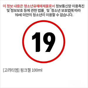 [고려티엠] 핑크젤 100ml