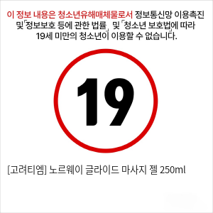 [고려티엠] 노르웨이 글라이드 마사지 젤 250ml