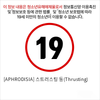 [APHRODISIA] 스트러스팅 동(Thrusting)