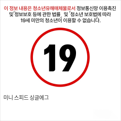 미니 스피드 싱글에그